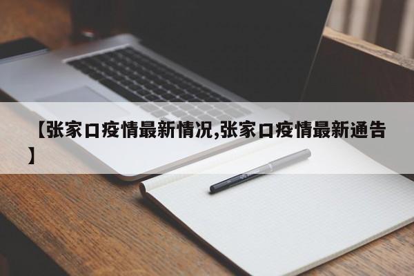 【张家口疫情最新情况,张家口疫情最新通告】