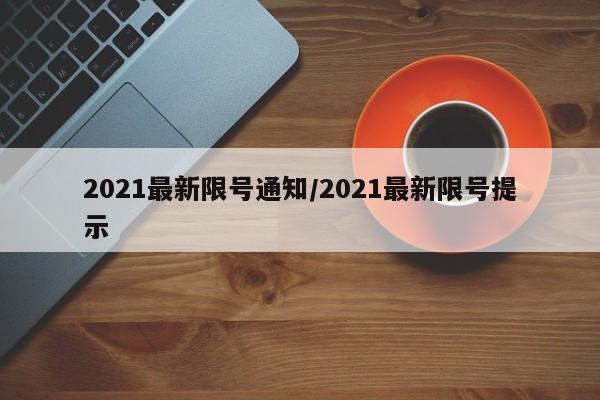 2021最新限号通知/2021最新限号提示