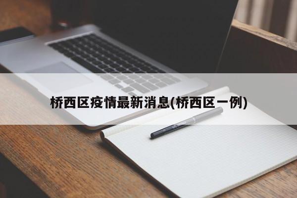 桥西区疫情最新消息(桥西区一例)