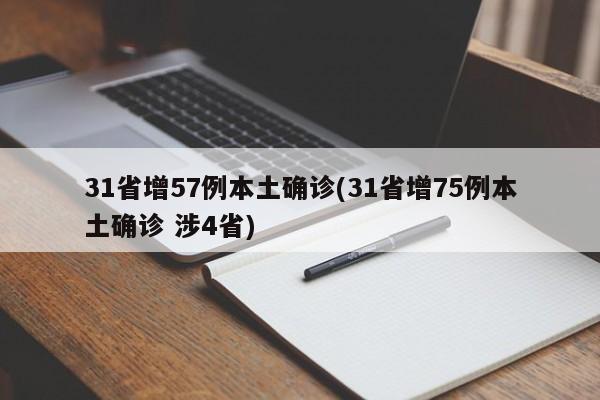 31省增57例本土确诊(31省增75例本土确诊 涉4省)