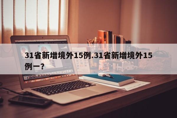 31省新增境外15例.31省新增境外15例一?