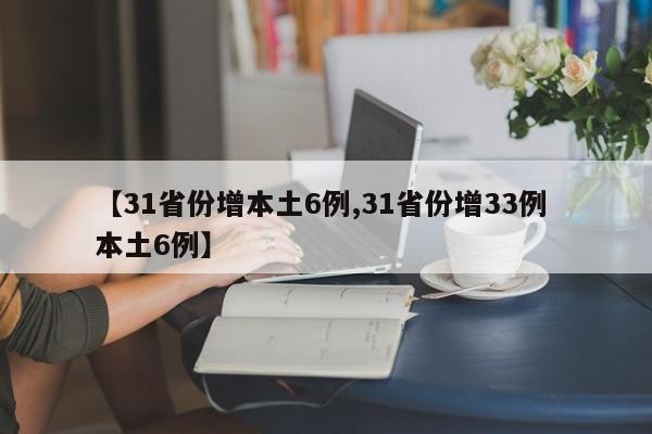 【31省份增本土6例,31省份增33例 本土6例】