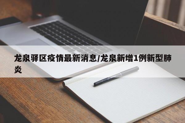 龙泉驿区疫情最新消息/龙泉新增1例新型肺炎