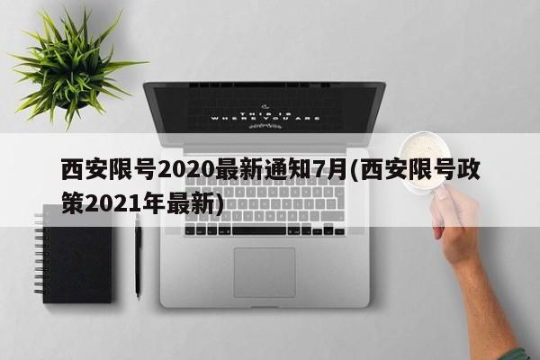 西安限号2020最新通知7月(西安限号政策2021年最新)
