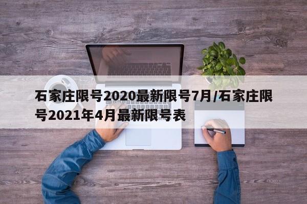 石家庄限号2020最新限号7月/石家庄限号2021年4月最新限号表
