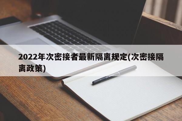 2022年次密接者最新隔离规定(次密接隔离政策)