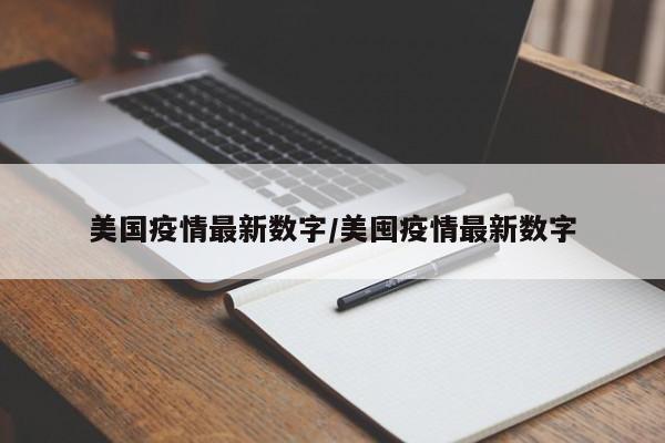 美国疫情最新数字/美囤疫情最新数字