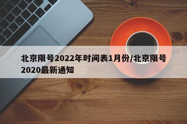 北京限号2022年时间表1月份/北京限号2020最新通知