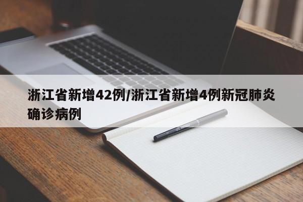 浙江省新增42例/浙江省新增4例新冠肺炎确诊病例
