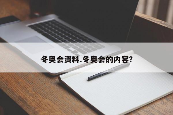 冬奥会资料.冬奥会的内容?