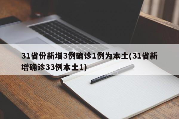 31省份新增3例确诊1例为本土(31省新增确诊33例本土1)