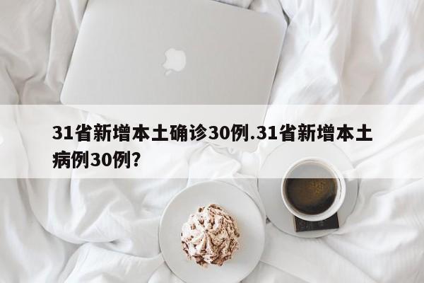 31省新增本土确诊30例.31省新增本土病例30例?