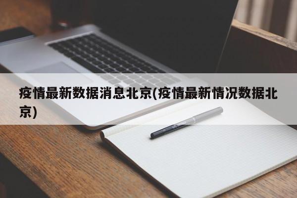 疫情最新数据消息北京(疫情最新情况数据北京)