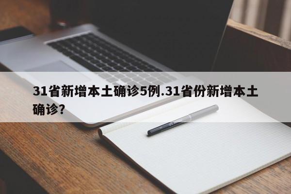 31省新增本土确诊5例.31省份新增本土确诊?