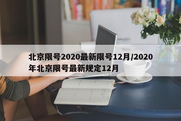 北京限号2020最新限号12月/2020年北京限号最新规定12月
