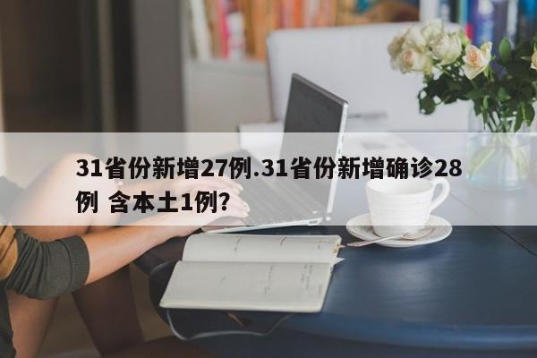 31省份新增27例.31省份新增确诊28例 含本土1例?