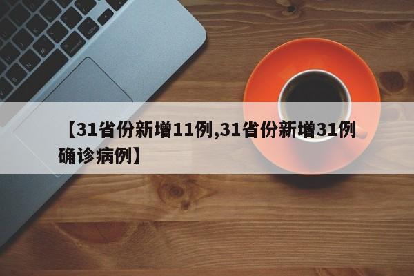 【31省份新增11例,31省份新增31例确诊病例】