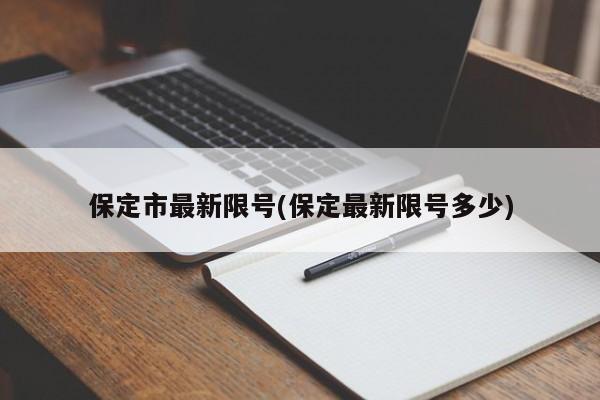 保定市最新限号(保定最新限号多少)