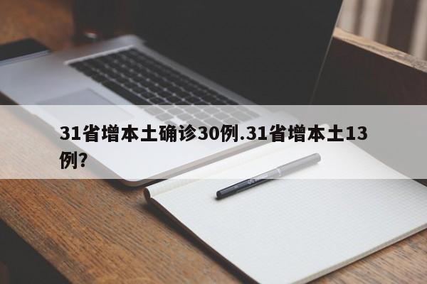 31省增本土确诊30例.31省增本土13例?