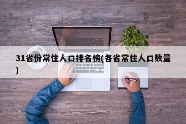 31省份常住人口排名榜(各省常住人口数量)