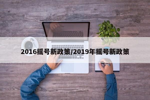 2016摇号新政策/2019年摇号新政策