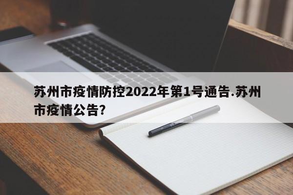 苏州市疫情防控2022年第1号通告.苏州市疫情公告?