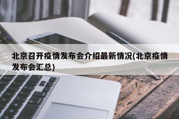 北京召开疫情发布会介绍最新情况(北京疫情发布会汇总)