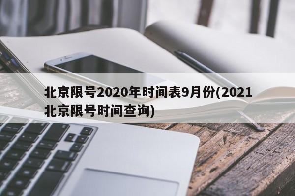 北京限号2020年时间表9月份(2021北京限号时间查询)