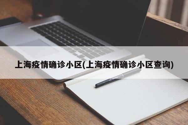 上海疫情确诊小区(上海疫情确诊小区查询)