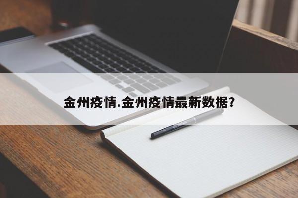 金州疫情.金州疫情最新数据?
