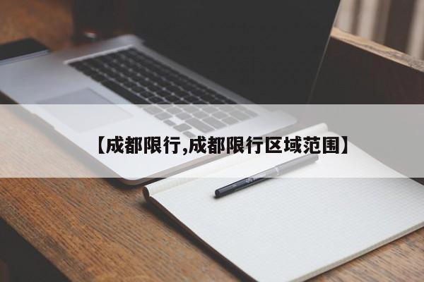 【成都限行,成都限行区域范围】