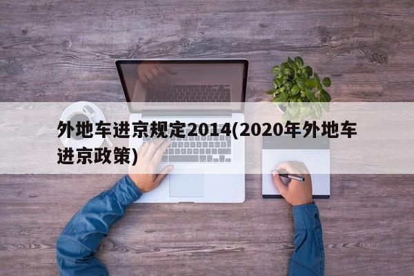 外地车进京规定2014(2020年外地车进京政策)