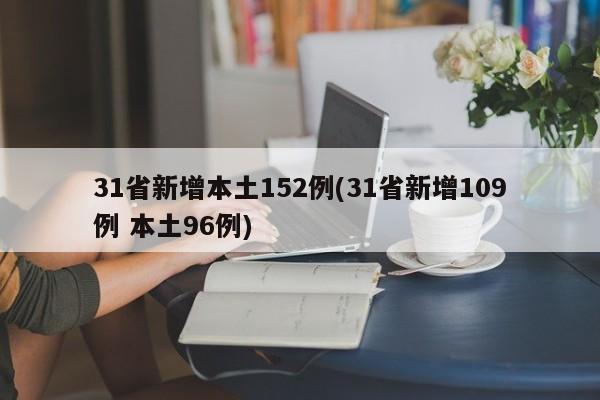 31省新增本土152例(31省新增109例 本土96例)