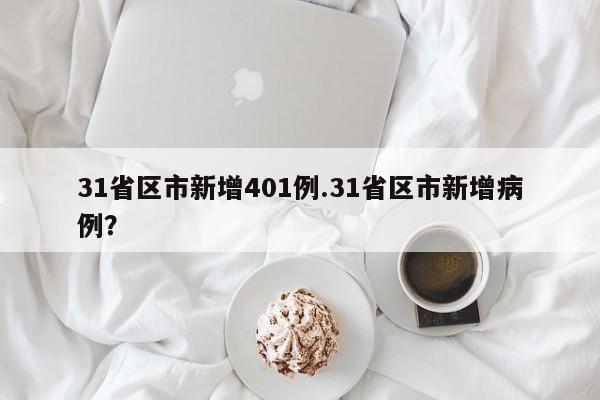 31省区市新增401例.31省区市新增病例?