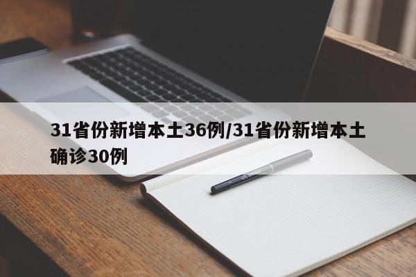 31省份新增本土36例/31省份新增本土确诊30例