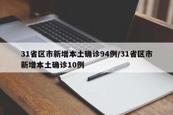 31省区市新增本土确诊94例/31省区市新增本土确诊10例