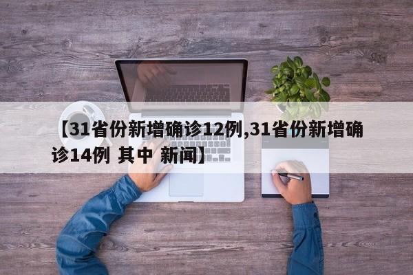 【31省份新增确诊12例,31省份新增确诊14例 其中 新闻】