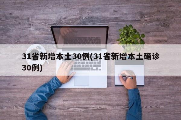 31省新增本土30例(31省新增本土确诊30例)